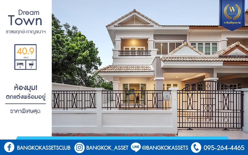 บ้านมือสองตกแต่งใหม่ ห้องมุม! ม.ดรีมทาวน์ ราชพฤกษ์-กาญจนาฯ โซนต้นโครงการ พร้อมอยู่ เนื้อที่ 40.9 ตร.ว. ฟังก์ชั่น 3 ห้องนอน 2 ห้องน้ำ 1 ห้องเอนกประสงค์ พร้อมความเป็นส่วนตัว มีเพียง 4 หลังในซอยเท่านั้น เดินทางสะดวก ใกล้จุดขึ้นทางด่วน "ศรีรัช" ,The Walk และอื่นๆ อีกมากมาย